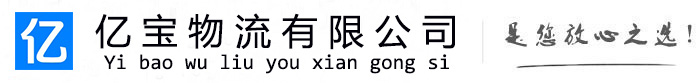 讷河亿宝物流运输公司